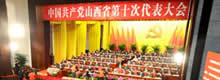中国共产党山西省第十次代表大会